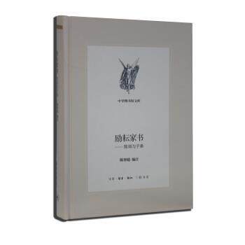 【正版书】 三联文丛:励耘家书 陈智超 著 生活·读书·新知三联书店