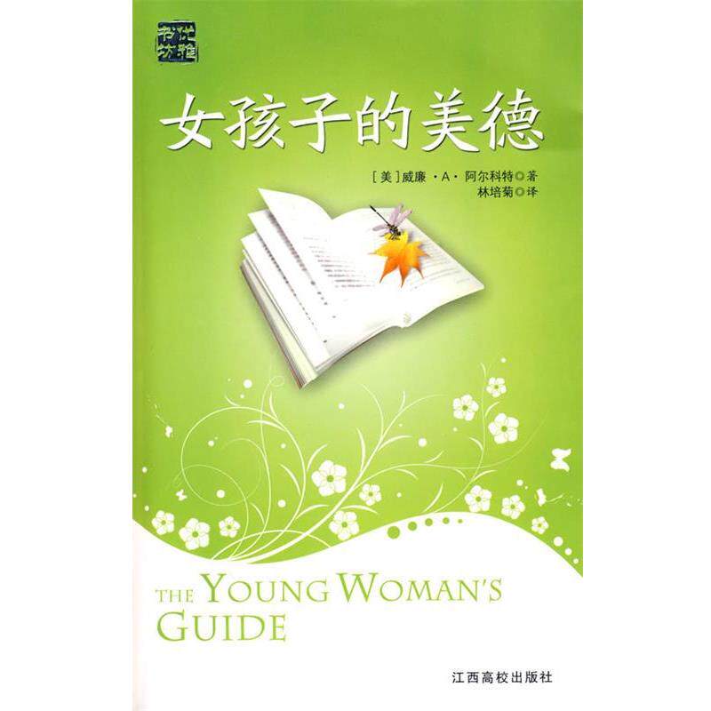【正版书】 女孩子的美德 (美)阿尔科特 著,林培菊 译 江西高校出版社