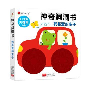 【正版书】 邦臣小红花-神奇洞洞书·我喜爱的车子 北京小红花图书工作室 中国人口出版社