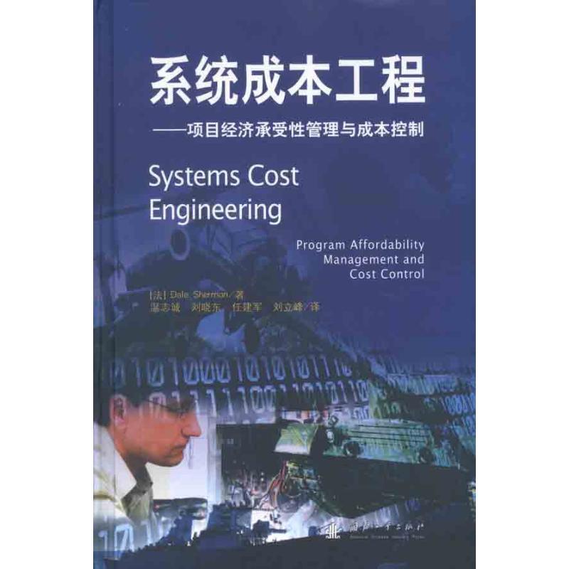 【正版书】 系统成本工程:项目经济承受性管理与成本控制 (法)谢尔曼 著,温志诚 等译 国防工业出版社