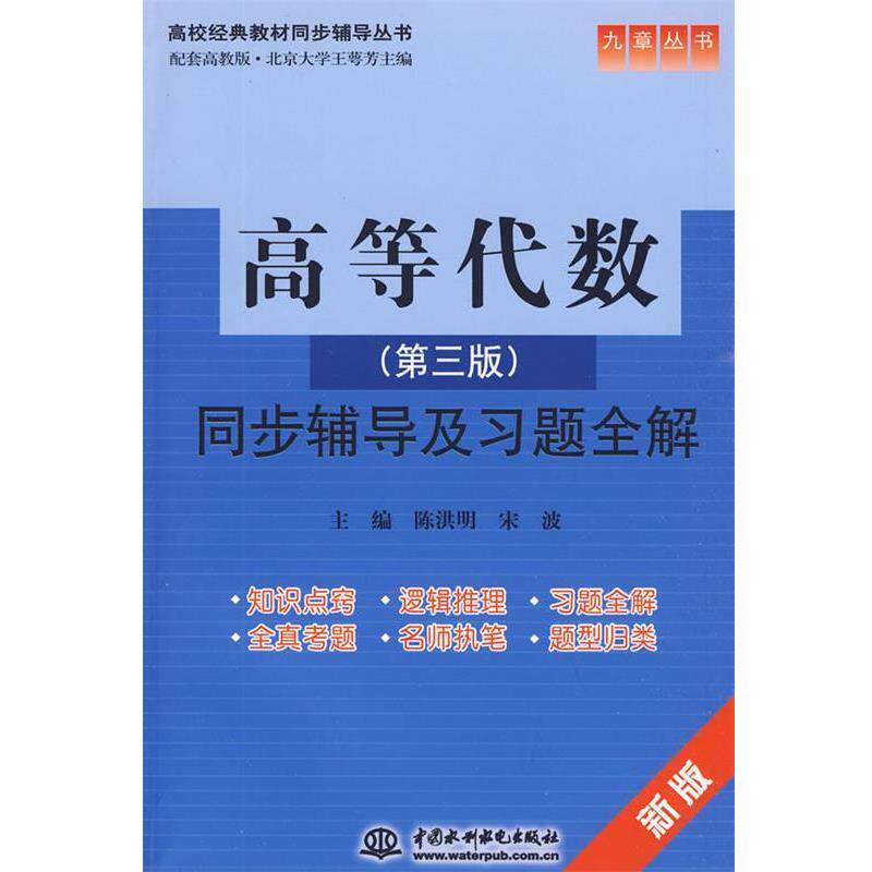 【正版书】 高等代数同步辅导及习题全解 陈洪明,宋波 主编 水利水电出版社