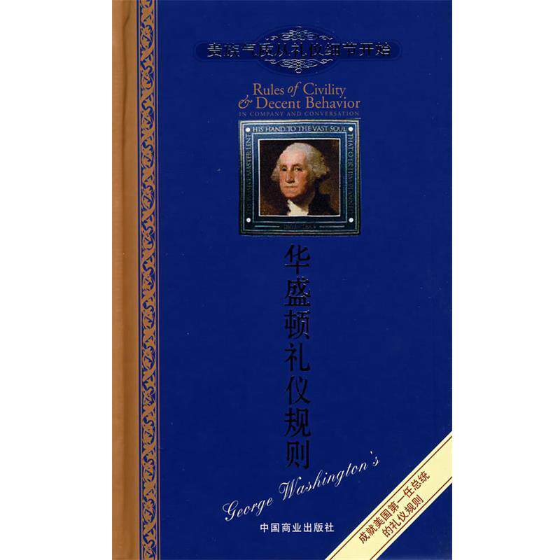 【正版书】 华盛顿礼仪规则 李超　译 中国商业出版社