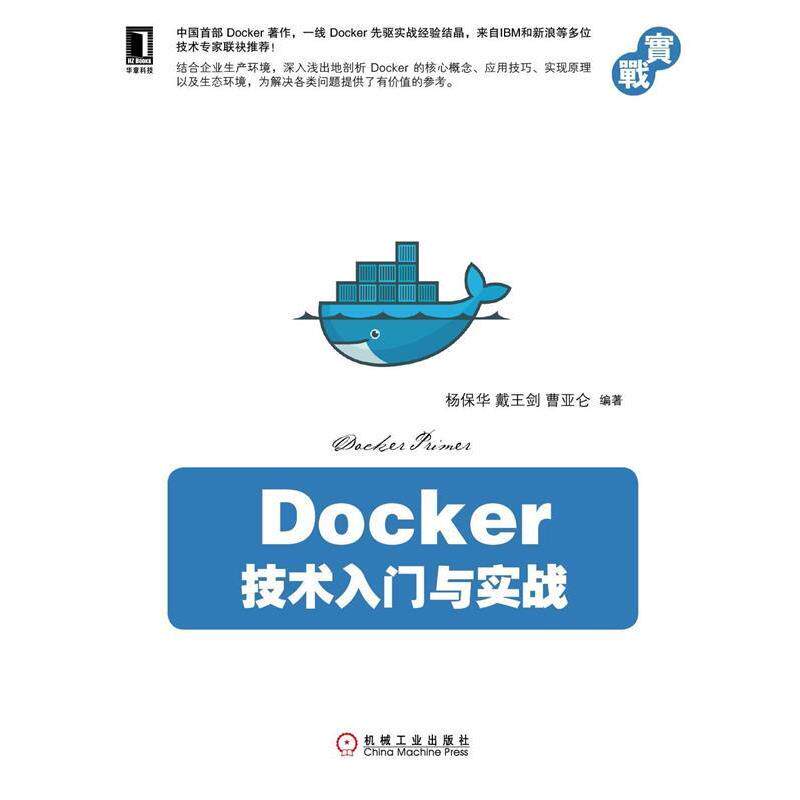 【正版书】 Docker技术入门与实战 杨保华,戴王剑,曹亚仑著 机械工业出版社