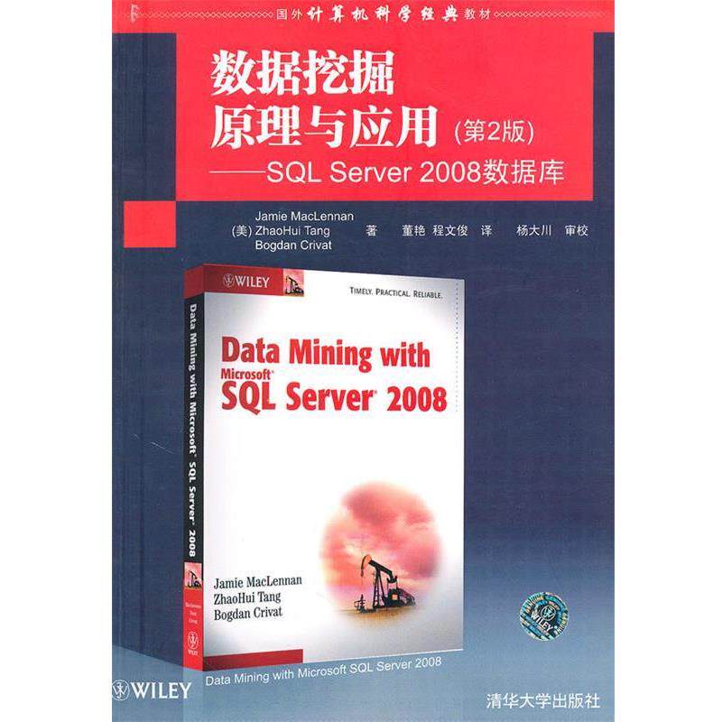 【正版书】 数据挖掘原理与应用—SQL Server 2008数据库 (美)迈克伦南,(美)唐朝晖,(美)克里沃茨 著,董艳,程文俊 译 清华大