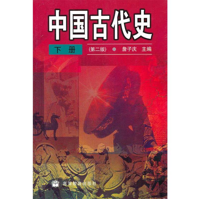 【正版书】 中国古代史·下 詹子庆　主编 高等教育出版社
