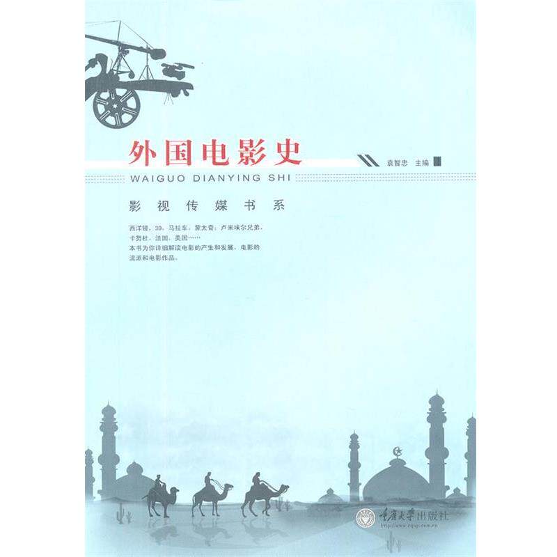 【正版书】 外国电影史 袁智忠 主编 重庆大学出版社