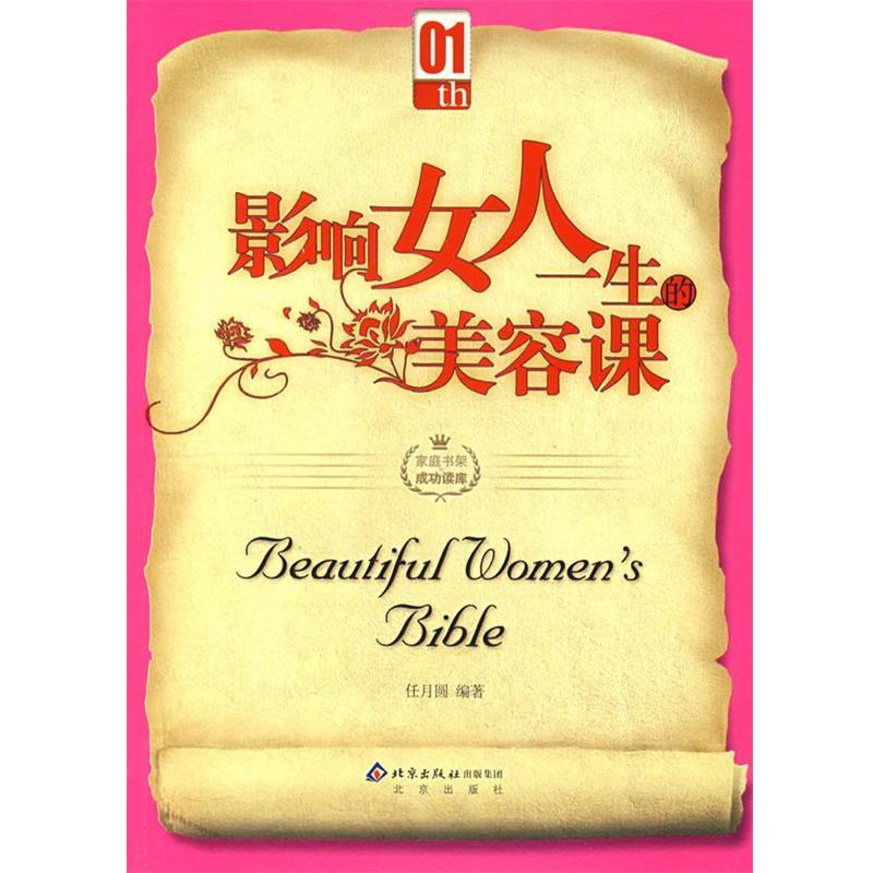 【正版书】 影响女人一生的美容课 任月圆 编著 北京出版社