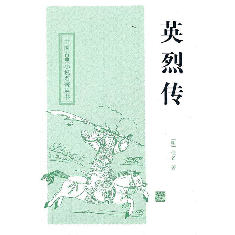 【正版书】 英烈传 (明)佚名 著,尚成 校点 上海古籍出版社
