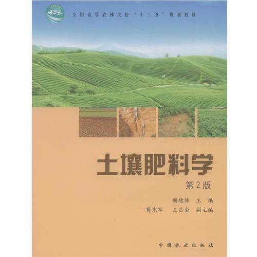 【正版书】 土壤肥料学-第2版 谢德体　主编 中国林业出版社