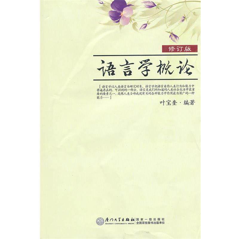 【正版书】 语言学概论 叶宝奎 著 厦门大学出版社