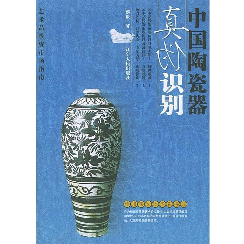 【正版书】 中国陶瓷器真伪识别 蔡毅 著 辽宁人民出版社