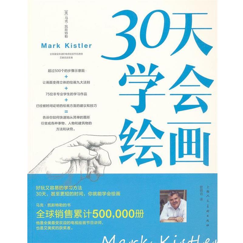【正版书】 30天学会绘画 马克.凯斯特勒 上海人民美术出版社