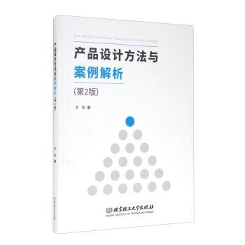 【正版书】 产品设计方法与案例解析 李程 著 北京理工大学出版社