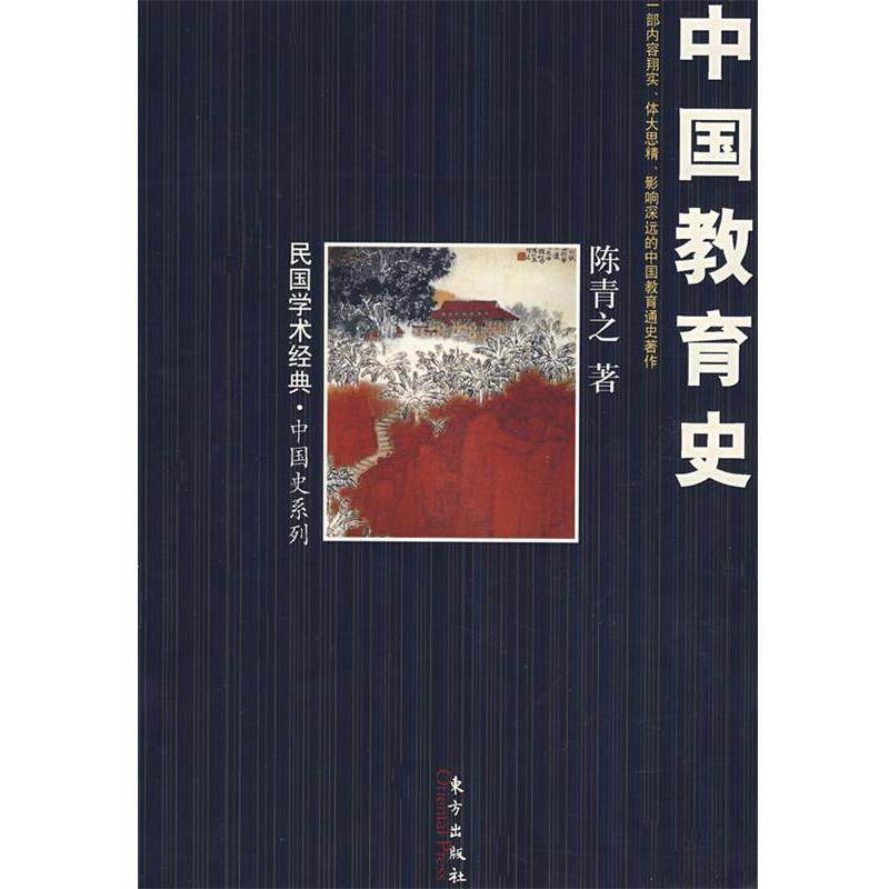 【正版书】 民间学术经典·中国史系列 中国教育史 陈青之 著 东方出版社
