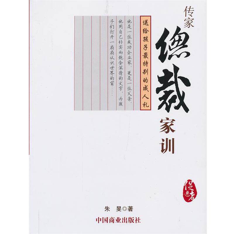 【正版书】 传家:总裁家训 朱旻 著 中国商业出版社