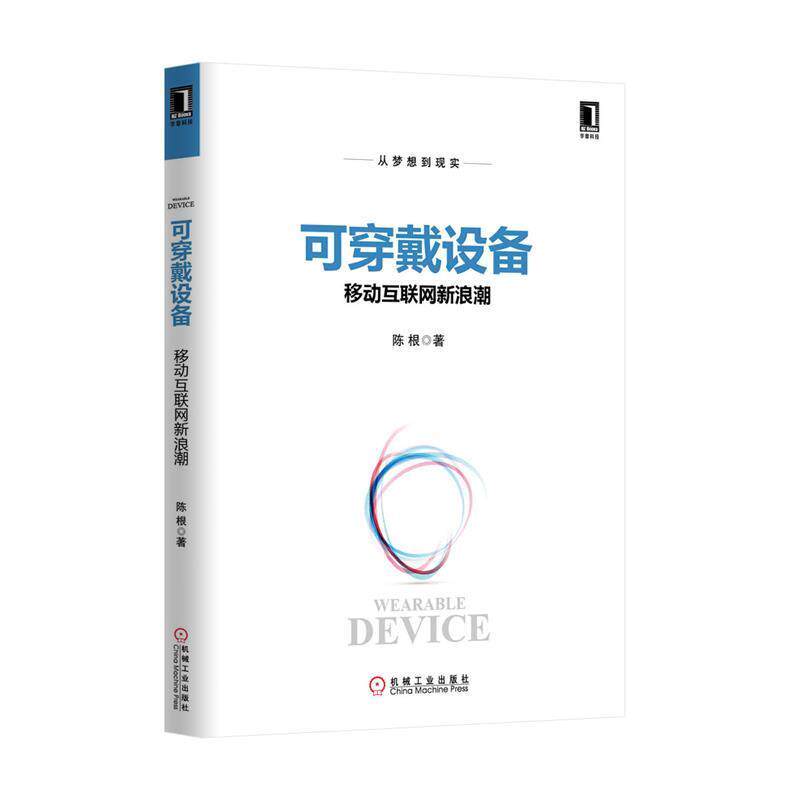 【正版书】 可穿戴设备-移动互联网潮 陈根 机械工业出版社