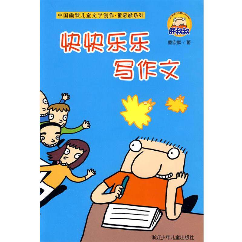 【正版书】 快快乐乐写作文 董宏猷 著 浙江少年儿童出版社
