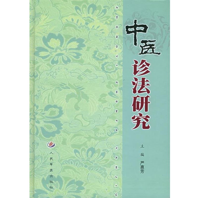【正版书】 中医诊法研究 严惠芳 主编 人民军医出版社