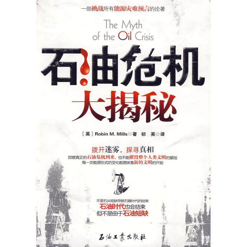 【正版书】 石油危机大揭秘 (英)Robin M.Mills 石油工业出版社
