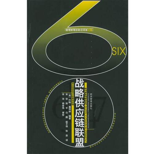 【正版书】 战略供应链联盟 (美)盖特纳 著 经济管理