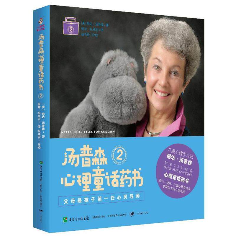 【正版书】 父母是孩子位心灵导师·汤普森心理童话药书2 (美)琳达.汤普森 广东教育出版社
