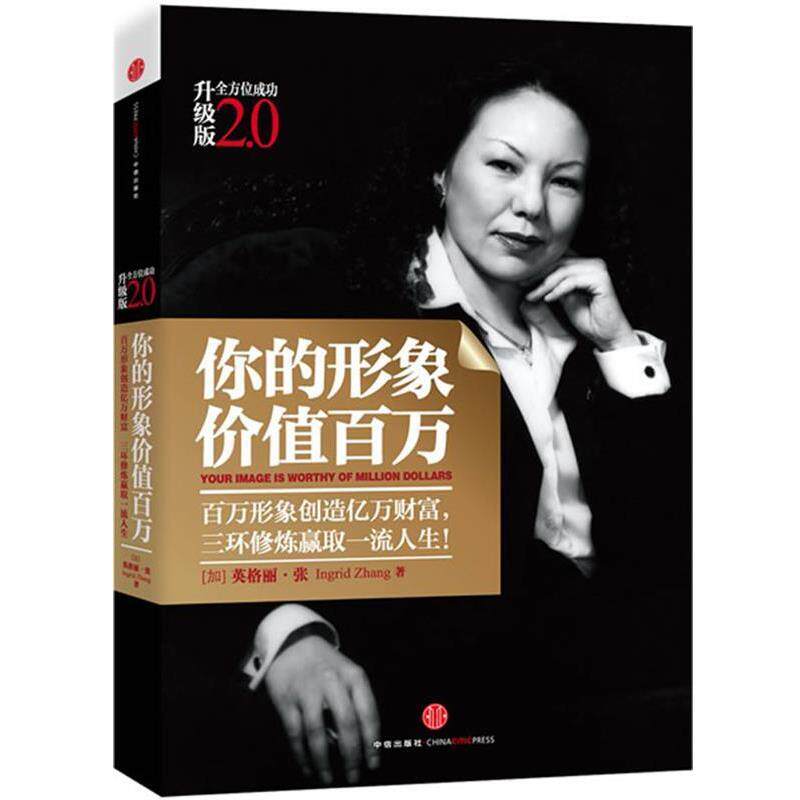 【正版书】 你的形象价值百万 (加)英格丽·张 著 中信出版社
