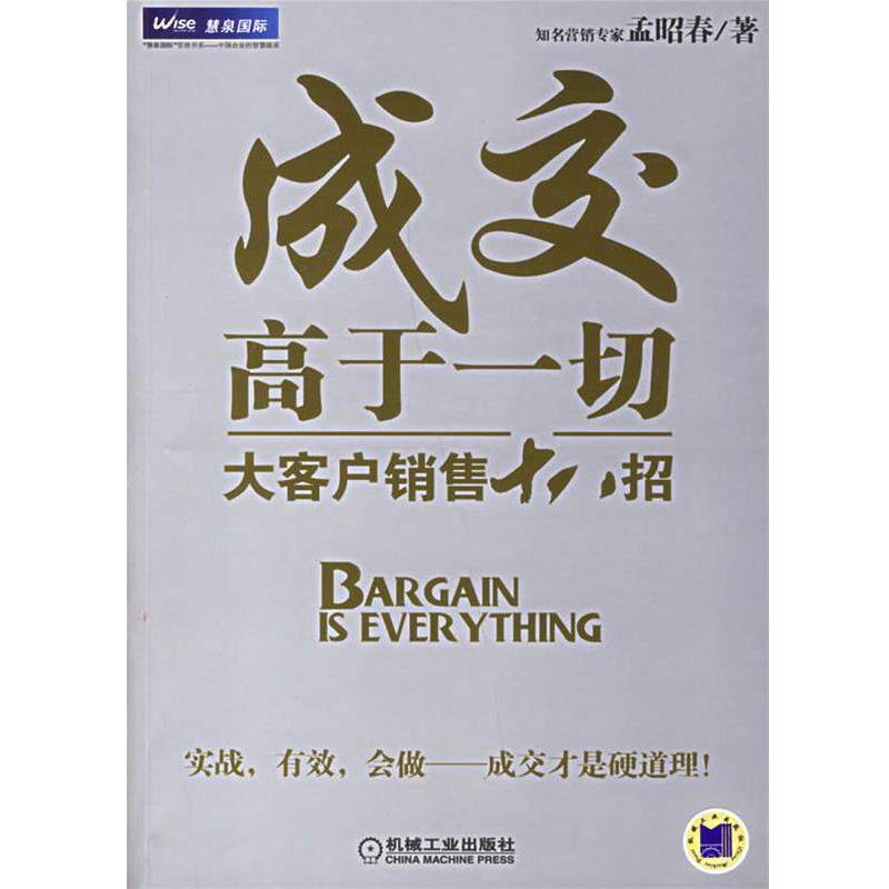 【正版书】 成交高于一切:大客户销售十八招 孟昭春 著 机械工业出版社