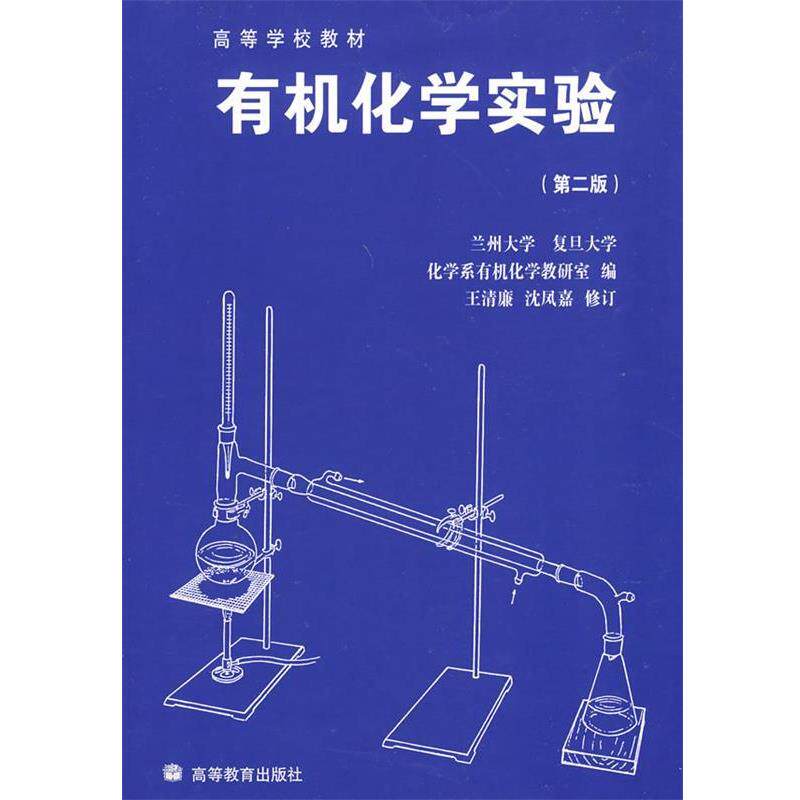 【正版书】 有机化学实验 兰州大学,复旦大学 编,王清廉 修订 高等教育出版社