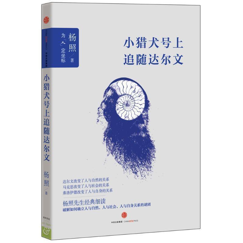 【正版书】 小猎犬号上追随达尔文 杨照 著 中信出版社