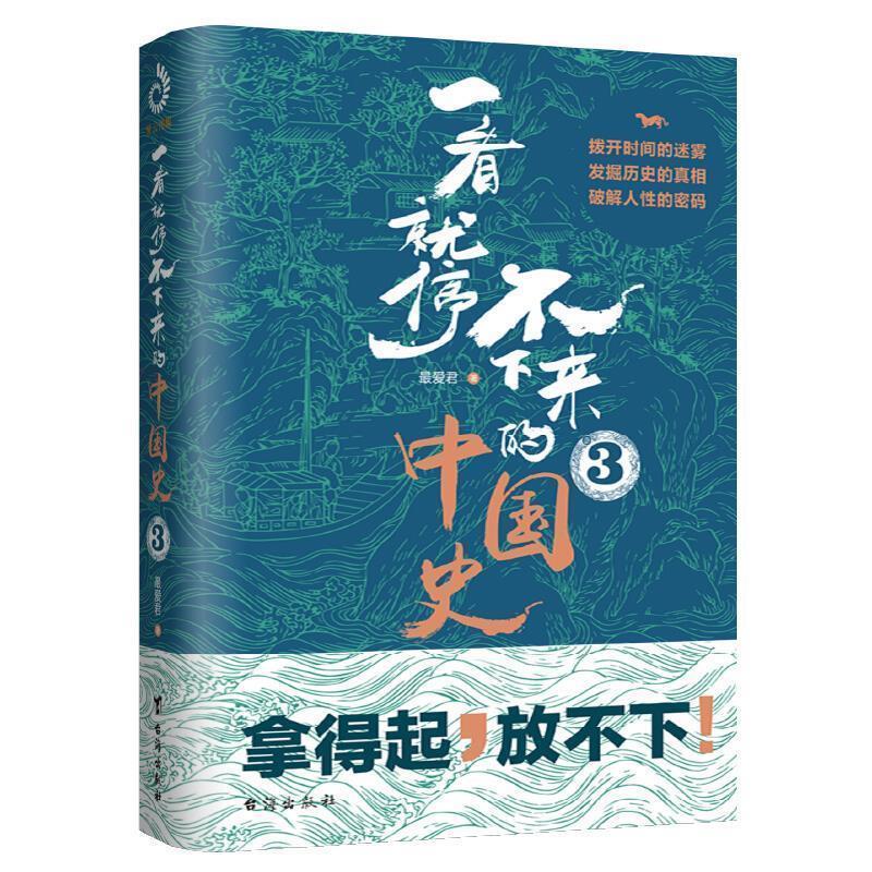 【正版书】 一看就停不下来的中国史3 君 台海出版社