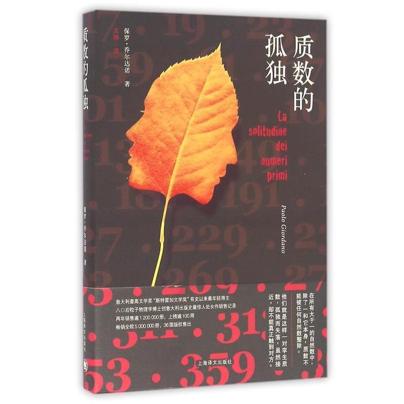 【正版书】 质数的孤独 [意] 保罗·乔尔达诺 著,文铮 译 上海译文出版社