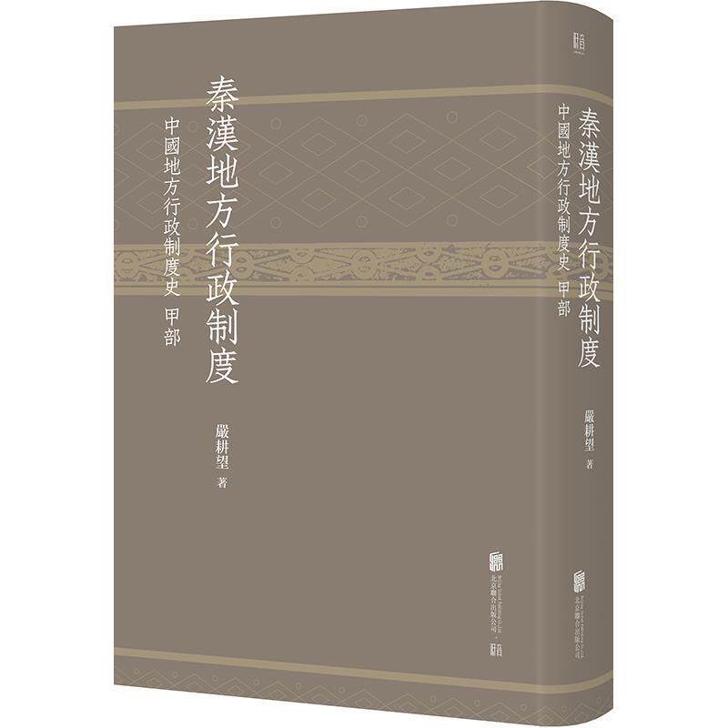 【正版书】 秦汉地方行政制度:中国地方行政制度史 甲部 严耕望著|低音出品 北京联合出版有限公司