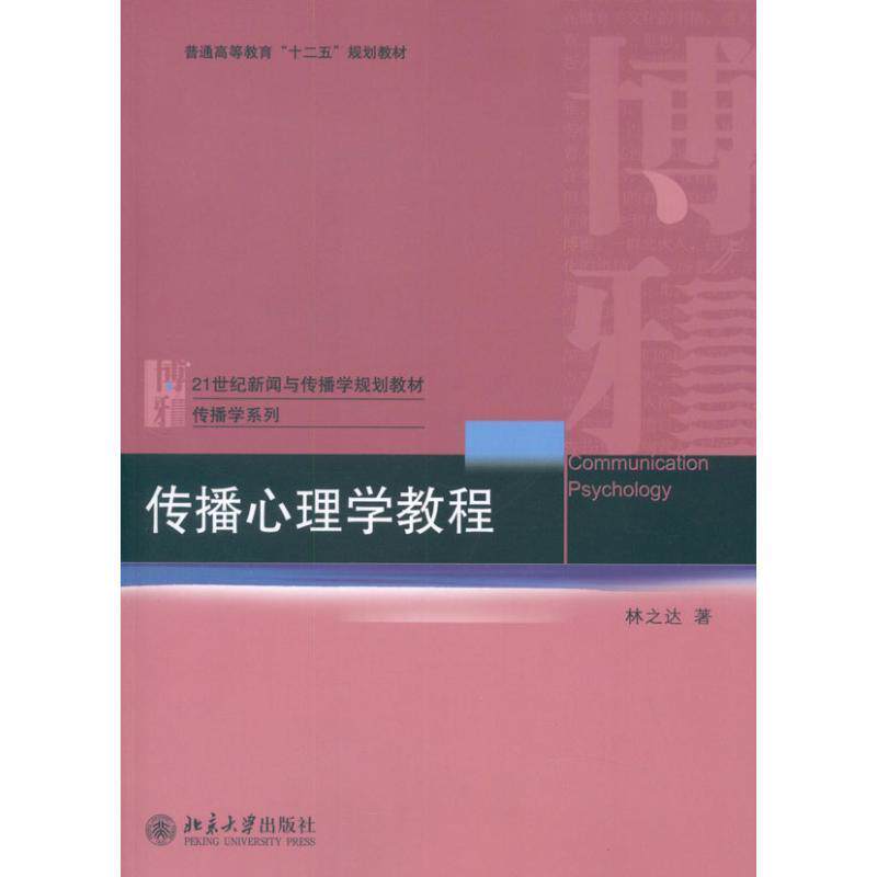 【正版书】 传播心理学教程 林之达 著 北京大学出版社