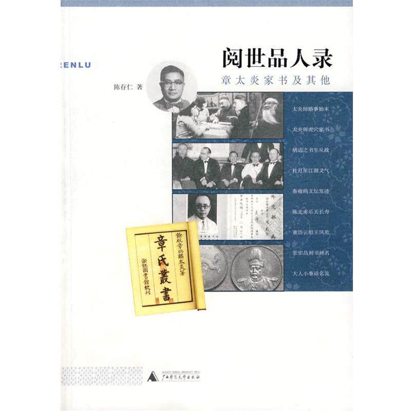 【正版书】 阅世品人录:章太炎家书及其他 陈存仁 广西师范大学出版社