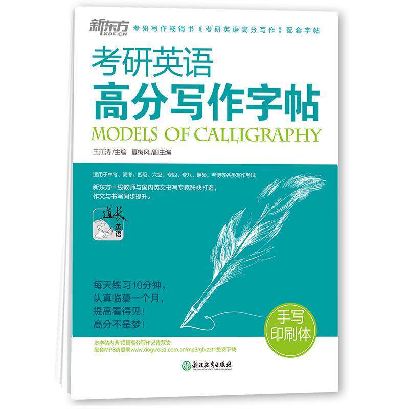 【正版书】 考研英语高分写作字帖:手写印刷体100册以上 王江涛 主编 浙江教育出版社