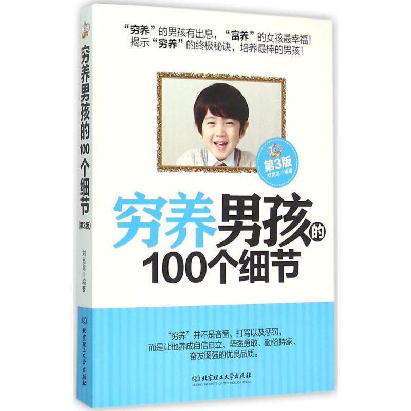 【正版书】 穷养男孩的100个细节 刘克龙 北京理工大学出版社