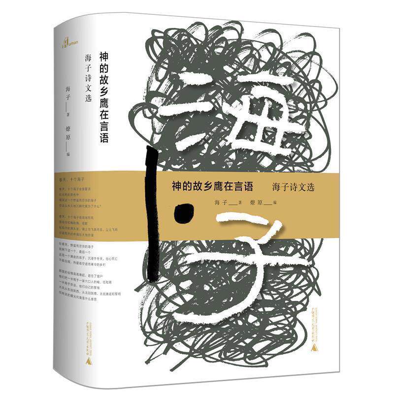 【正版书】 神的故乡鹰在言语—海子诗文选 海子 著 广西师范大学出版社