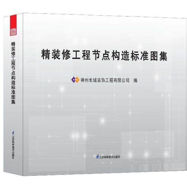 【正版书】 精装修工程节点构造标准图集 神州长城装饰工程有限公司 编 江苏科学技术出版社