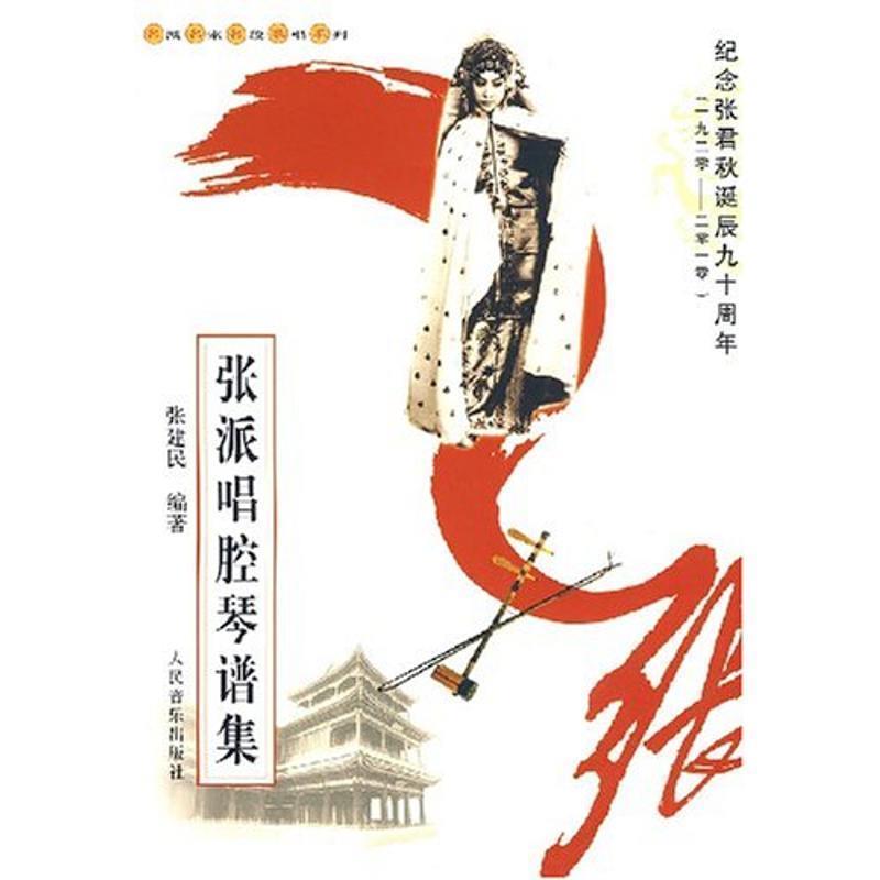【正版书】 张派唱腔琴谱集 张建民 著 人民音乐出版社