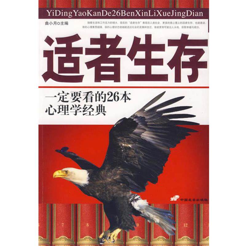 【正版书】 适者生存要看的26本心理学经典 曲小月 主编 中国长安出版社