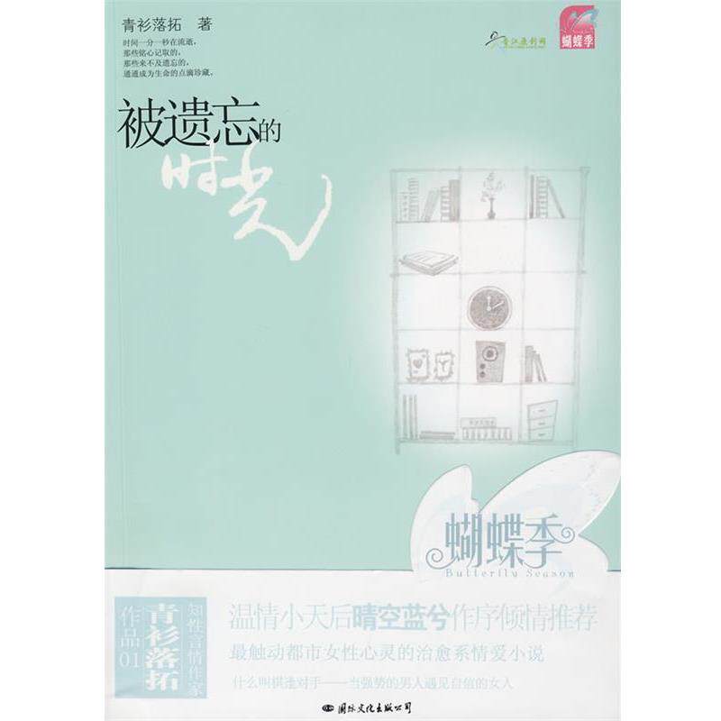 【正版书】 被遗忘的时光 青衫落拓 著 国际文化出版公司