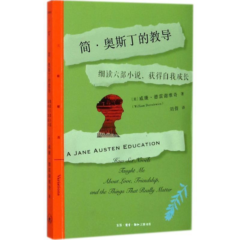 【正版书】 简·奥斯丁的教导 (美)威廉·德雷谢维奇(William Deresiewicz) 著,刘倩 译 生活·读书·新知三联书店