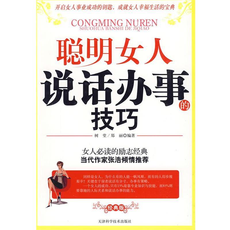 【正版书】 聪明女人说话办事的技巧 树堂,郑丽 编著 天津科学技术出版社