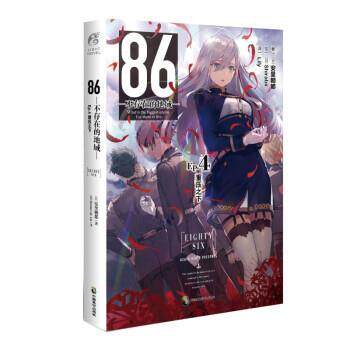【正版书】 86-不存在的地域Ep.4,重压之下 [日]安里朝都,天闻角川出品著,[日]Shirabii绘,Lily 译 中国致公出版社