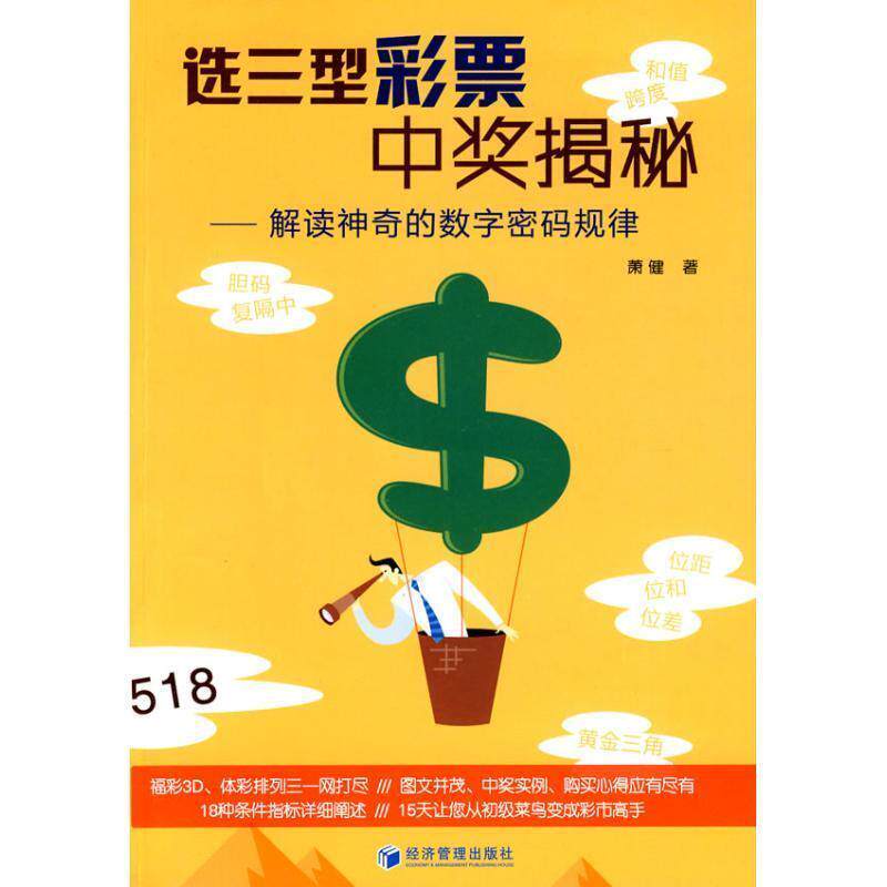 【正版书】 选三型彩票中奖揭秘 萧健··著 经济管理出版社