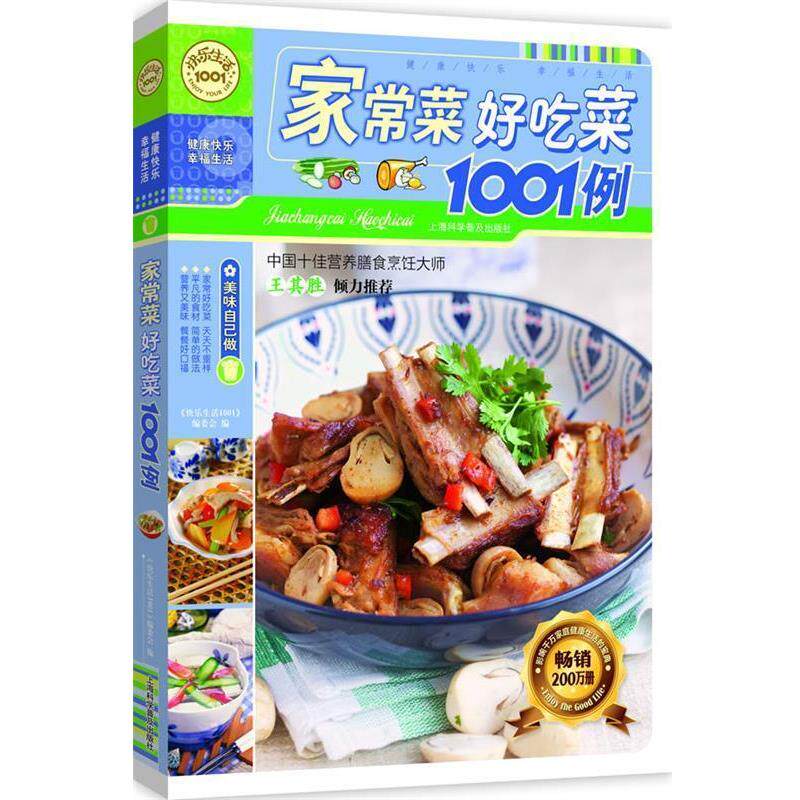 【正版书】 家常菜好吃菜1001例 《快乐生活1001》编委会 编 上海科学普及出版社