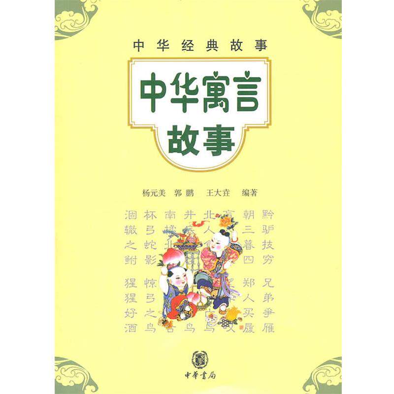【正版书】 中华寓言故事--中华经典故事 杨元美,郭鹏,王大垚 编著 中华书局