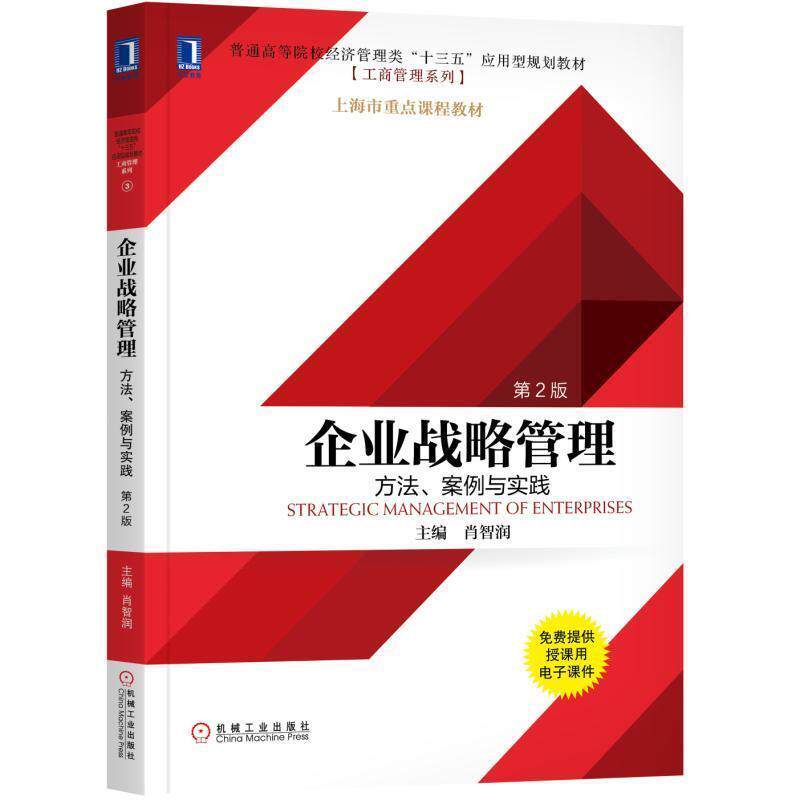 【正版书】 企业战略管理:方法、案例与实践 肖智润 机械工业出版社