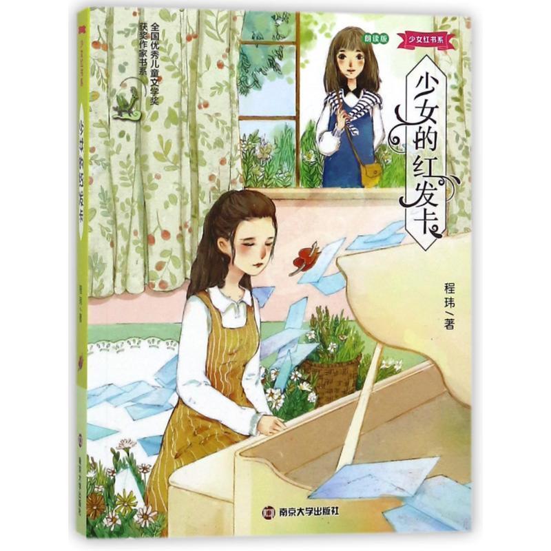 【正版书】 少女的红发卡 程玮　著 南京大学出版社