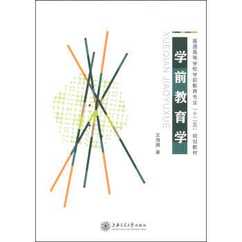 【正版书】 学前教育学 王海澜 著 上海交通大学出版社